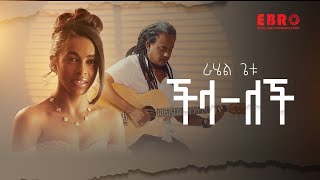 Rahel Getu  Chilalech  ራሄል ጌቱ  ችላለች  New Ethiopian Music 2024 Official Video [upl. by Nennahs]