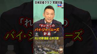 山本太郎「ものづくり大国ニッポンを復活させます」 これぞジャパンファースト政策！ れいわ新選組が公約として掲げた、国内の製造業者を政府が買い上げ、日本の国力を上げる「バイ・ジャパニーズ計画」 [upl. by Nolita]