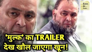 Mulk Movie Official Trailer Review  Rishi Kapoor Taapsee Pannu Anubhav Sinha [upl. by Iahk]