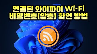 연결된 와이파이 비밀번호 암호 찾는방법  Password  How to find the password for connected WiFi [upl. by Erdnassac]