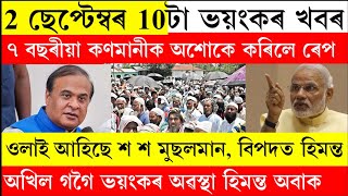 Assamese Big Breaking News Today 2 September 2024 Himantabiswa Sarma News Assam [upl. by Eiaj951]