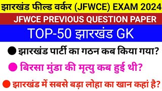 JHARKHAND FIELD WORKER JFWCE EXAM 2024 previous year questions Jharkhand gk jfwce paper3 jfwce [upl. by Ranique]