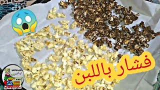 عملت فشار باللبن والكاكاو Popcorn with milk والنتيجة 😱 [upl. by Erida]