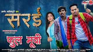 quotसरईquot छत्तीसगढ़ी फिल्म  Sarai CG Full Movie  Anand Manikpuri  Anita Bareth  New CG Film [upl. by Savage]