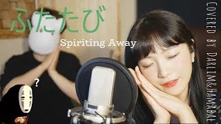 「센과 치히로의 행방불명Spirited AwayOST  ふたたび 또 다시 」│Covered by 김달림과하마발 [upl. by Hara]