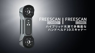 FreeScan Combo Series 製品紹介  ブルーレーザーとVCSEL光源搭載 軽量な高精度3Dスキャナー [upl. by Zetniuq756]