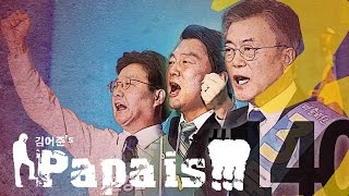 김어준의 파파이스140 문캠프안캠프유캠프 [upl. by Gnanmos444]