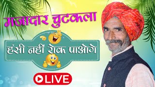 Hansi Majak  Rajasthani Kissa  Rajasthani Video  हास्य किस्सा और चुटकला  Marwadi Chutkala [upl. by Rohpotsirhc]