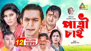 Patri Chai  পাত্রী চাই  Chanchal Chowdhury  AKM Hasan  Shahnaz Khushi  Alvi  Comedy Natok [upl. by Ardnama]