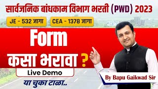 pwd online apply 2023  सार्वजनिक बांधकाम विभाग भरती PWD 2023  फॉर्म कसा भरावा  pwdvanacay [upl. by Bart863]