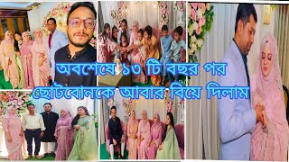 13 বছর পর ছোট বোনকে আবার বিয়ে দিলাম👰🧑‍💼 wedding blog Bangladeshi oman Blogger 🥰💐🎉 [upl. by Aylad]