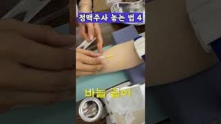 iv 정맥주사 잘 하고 싶은 사람들 주목👀 🙋🏻‍♀️ [upl. by Ehcor]