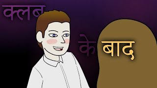 क्लब के बाद  After Club  Horror Stories  Scary Stories [upl. by Nnylekoorb]