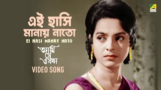 Ei Hasi Manay Nato  Ami Shey O Sakha  Bengali Movie Song  Uttam Kumar  Shyamal Mitra [upl. by Gunzburg]