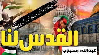 New Motivational Kalam 2025 Al Quddus Lana Labbaik Ya Aqsa Nasheed Abdullah Mehboob palestine [upl. by Virnelli]