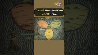 من عبق التاريخ الإسلامي العظيم  اسلاميات عبقريةالمسلمين خريطه خرائط علماء [upl. by Akimahc484]