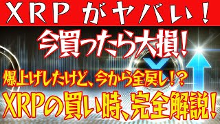 【リップル爆上げ後に暴落が来る！？】XRPを保有している人は必ず確認して下さい！【仮想通貨】【BTC】【ビットコイン】【SHIB】 [upl. by Eeliram]