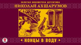 НИКОЛАЙ АХШАРУМОВ «КОНЦЫ В ВОДУ» Аудиокнига читает Александр Бордуков [upl. by Laucsap]