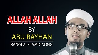 Bangla Islamic SongAllah Allah By Abu RayhanWith Lyrics [upl. by Dickie]