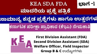 KEA SDA FDA ಮಾದರಿ ಪ್ರಶ್ನೆ ಪತ್ರಿಕೆ  SDA FDA Exams Qustion Paper For 2023 [upl. by Voltmer]