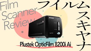 【レビュー】Plustek OpticFilm 8200i Ai フィルムスキャナーを2ヶ月使用して【フィルムカメラユーザーの救世主】 [upl. by Ainiger]