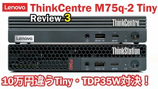 M75q2 VS P340 ～Lenovo TDP35W Tiny 対決～ 値段差約10万円で勝負になるのか ThinkCentre M75q2レビュー3 [upl. by Galliett]