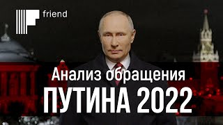 Анализ новогоднего обращения Путина 2022 года [upl. by Fabriane]