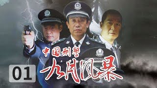 《中国刑警 九月风暴》第1集 春江市市中心银行总行前 数名犯罪成员准备劫持银行  🔥于荣光、高明、马晓伟领衔主演【CCTV热播剧场】 [upl. by Elocan]