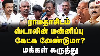 அநாகரிக அரசியல் செய்வது யார் ஸ்டாலினா ராமதாசா MK Stalin  DMK  Ramadoss  Anbumani  Pmk [upl. by Flanders799]