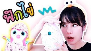 รีวิวของเล่น ฟักไข่ HATCHIMALS うまれて！WOOMO [upl. by Bertrand]