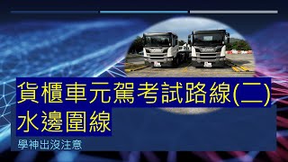 學神出沒注意  掛接車貨櫃車元朗駕駛學院路線二 水邊圍線路線示範 [upl. by Annehcu]