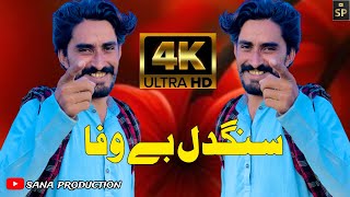 Sangdil baiwafa  Singer Sana Ullah Buzdar  New Song 2024  Sana Production [upl. by Earlie]