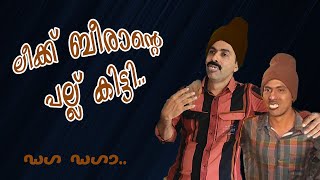 ലീക്ക് ബീരാന്റെ പല്ല് കിട്ടി Leek Beeran Sidhique Kodiyathur [upl. by Adia]