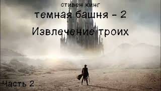 Темная башня  2Извлечение троих Стивен Кинг Часть 23 Аудиокнига [upl. by Atnauqahs]