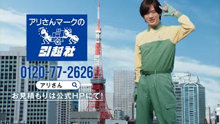 HIKKOSHISHA アリさんマークの引越社 CM 「さらに巨大なDAIGOさん」篇 15秒 [upl. by Asta]