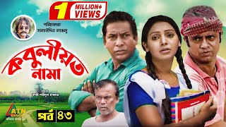 Kobuliotnama  কবুলীয়তনামা  Mosarof Korim  Prova  AKM Hasan  Bangla Comedy Natok 2021  EP43 [upl. by Anos]