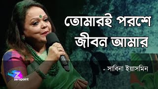 Tomari Poroshe Jibon Amar  Sabina Yasmin  তোমারই পরশে জীবন আমার ওগো ধন্য হলো  সাবিনা ইয়াসমিন [upl. by Ewall]