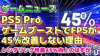 ゲームニュース『 PS5 Pro ゲームブーストで、フレームレートが45改善しない理由、レンダリング性能が45向上したはずなのに、、、 』PS5プロ ps5pro モンハンワイルズ [upl. by Nevetse]