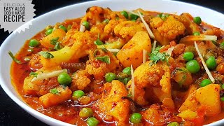 Aloo Gobhi Matar ki Sabzi  Aloo Gobi Recipe  Lunch Box Recipe  टिफ़िन वाले आलू गोभी [upl. by Yelsiap739]