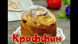 Пасхальный кулич КРАФФИН  Рецепт проверенный годами [upl. by Solberg22]