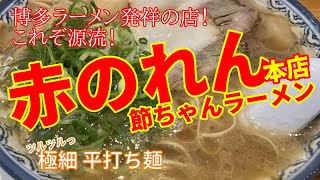 【博多ラーメン発祥】赤のれん ～福岡ラーメン 豚骨ラーメン の源流～ [upl. by Ahsieket]