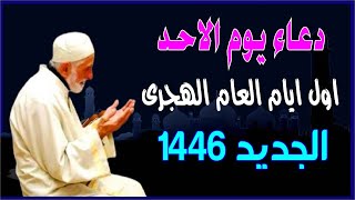 دعاء يوم الاحد اول ايام السنة الهجرية الجديدة 1446 quot ردده الآنquot تصب عليك الارزاق صبا ويأتيك الفرج [upl. by Castara]