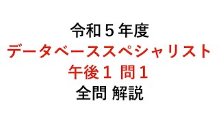 【データベーススペシャリスト】令和５年度午後１問１ 解説 [upl. by Tletski826]