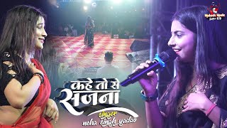 सभी दर्शक झूम उठे नेहा सिंह के गाने पे कहे तो से सजना  Kahe Toh Se neha singh yadav stage show [upl. by Itsrik]