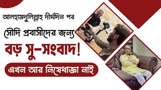 অনেকদিন পর সৌদি প্রবাসীদের বড় সুখবর দিলো সৌদি সরকারquot আর থাকছে ৩ বছরের নিষেধাজ্ঞা [upl. by Naasah]