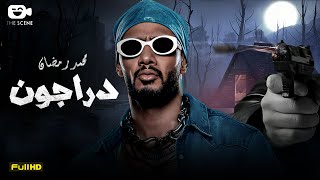 حصرياّ فيلم محمد رمضان 2023  فيلم دراجون  بطولة محمد رمضان [upl. by Sindee]