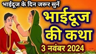 भैया दूज की कहानी 2024  Bhai Dooj Ki Kahani  Bhaiya Dooj Ki Kahani 2024 bhaidooj2024 bhaidooj [upl. by Nigam]