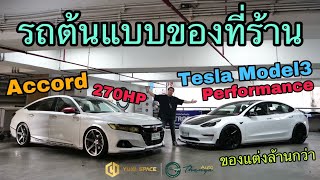 รถต้นแบบของที่ร้าน TESLA amp ACCORD G10 แต่งเกินล้านทุกคัน by Thanyaauto [upl. by Ulrikaumeko]