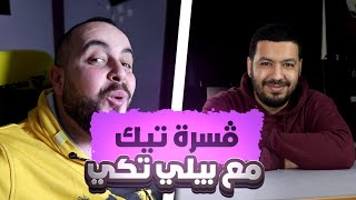 Podcast DZ  قصرة تيك مع بيلي تكي BILLYTECHY [upl. by Mickey]