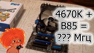 Вам шашечки или ехать MSI B85G43  i5 4670K [upl. by Ellingston563]